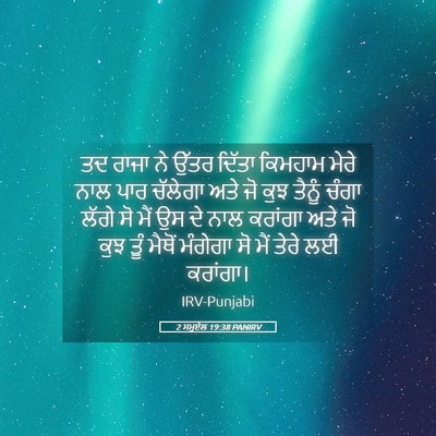 Picture 05 - 2 ਸਮੂਏਲ 19:38 PANIRV - ਤਦ ਰਾਜਾ ਨੇ ਉੱਤਰ - Bible Verse Picture