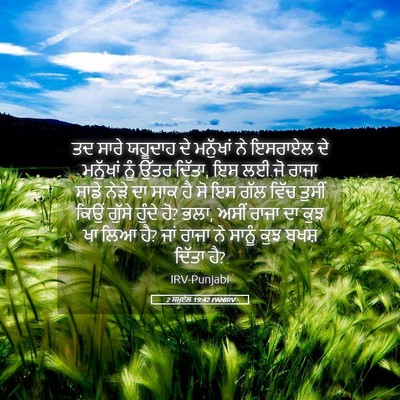 Picture 05 - 2 ਸਮੂਏਲ 19:42 PANIRV - ਤਦ ਸਾਰੇ ਯਹੂਦਾਹ ਦੇ - Bible Verse Picture