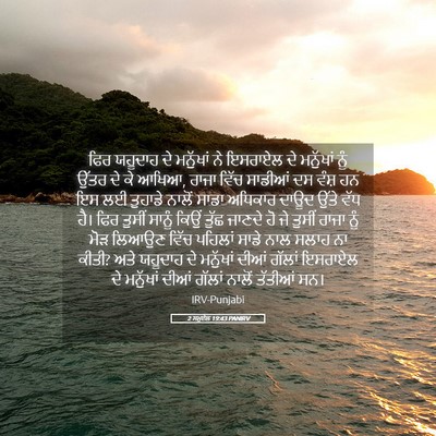 Picture 05 - 2 ਸਮੂਏਲ 19:43 PANIRV - ਫਿਰ ਯਹੂਦਾਹ ਦੇ - Bible Verse Picture