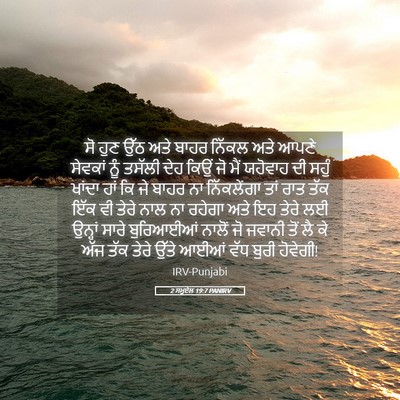 Picture 05 - 2 ਸਮੂਏਲ 19:7 PANIRV - ਸੋ ਹੁਣ ਉੱਠ ਅਤੇ ਬਾਹਰ - Bible Verse Picture