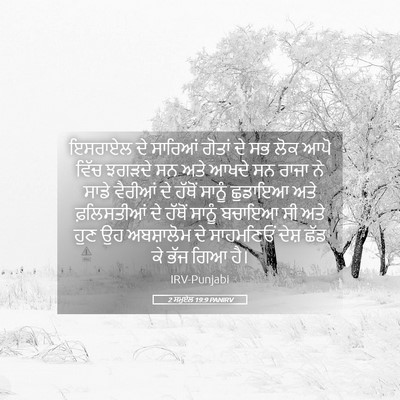 Picture 05 - 2 ਸਮੂਏਲ 19:9 PANIRV - ਇਸਰਾਏਲ ਦੇ ਸਾਰਿਆਂ - Bible Verse Picture