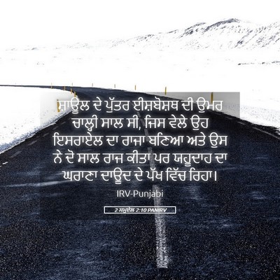 Picture 05 - 2 ਸਮੂਏਲ 2:10 PANIRV - ਸ਼ਾਊਲ ਦੇ ਪੁੱਤਰ - Bible Verse Picture