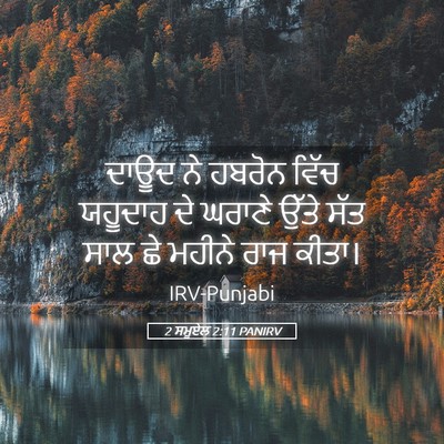 Picture 05 - 2 ਸਮੂਏਲ 2:11 PANIRV - ਦਾਊਦ ਨੇ ਹਬਰੋਨ ਵਿੱਚ - Bible Verse Picture