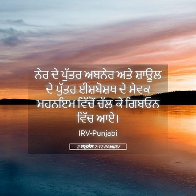 Picture 05 - 2 ਸਮੂਏਲ 2:12 PANIRV - ਨੇਰ ਦੇ ਪੁੱਤਰ ਅਬਨੇਰ - Bible Verse Picture