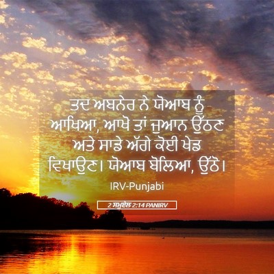 Picture 05 - 2 ਸਮੂਏਲ 2:14 PANIRV - ਤਦ ਅਬਨੇਰ ਨੇ ਯੋਆਬ - Bible Verse Picture