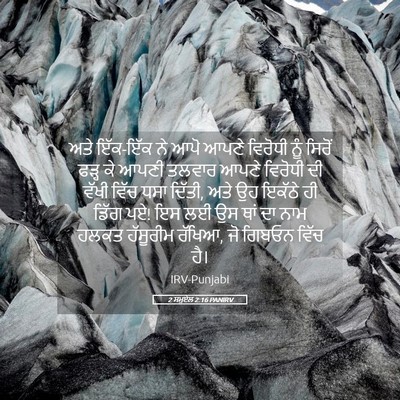 Picture 05 - 2 ਸਮੂਏਲ 2:16 PANIRV - ਅਤੇ ਇੱਕ-ਇੱਕ ਨੇ ਆਪੋ - Bible Verse Picture