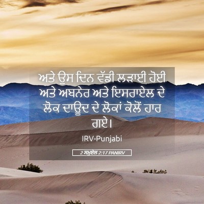 Picture 05 - 2 ਸਮੂਏਲ 2:17 PANIRV - ਅਤੇ ਉਸ ਦਿਨ ਵੱਡੀ - Bible Verse Picture