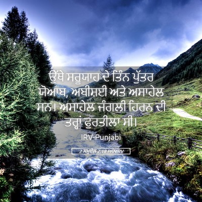 Picture 05 - 2 ਸਮੂਏਲ 2:18 PANIRV - ਉੱਥੇ ਸਰੂਯਾਹ ਦੇ - Bible Verse Picture