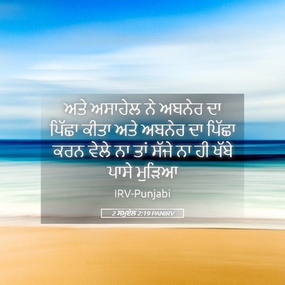 Picture 05 - 2 ਸਮੂਏਲ 2:19 PANIRV - ਅਤੇ ਅਸਾਹੇਲ ਨੇ - Bible Verse Picture