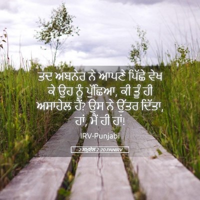 Picture 05 - 2 ਸਮੂਏਲ 2:20 PANIRV - ਤਦ ਅਬਨੇਰ ਨੇ ਆਪਣੇ - Bible Verse Picture