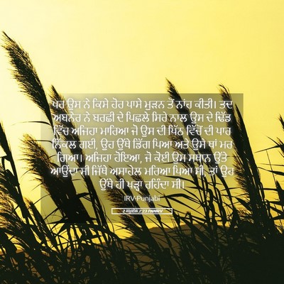 Picture 05 - 2 ਸਮੂਏਲ 2:23 PANIRV - ਪਰ ਉਸ ਨੇ ਕਿਸੇ ਹੋਰ - Bible Verse Picture