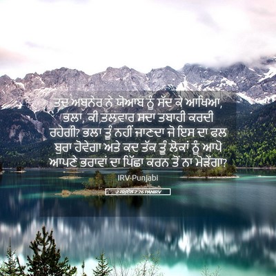 Picture 05 - 2 ਸਮੂਏਲ 2:26 PANIRV - ਤਦ ਅਬਨੇਰ ਨੇ ਯੋਆਬ - Bible Verse Picture