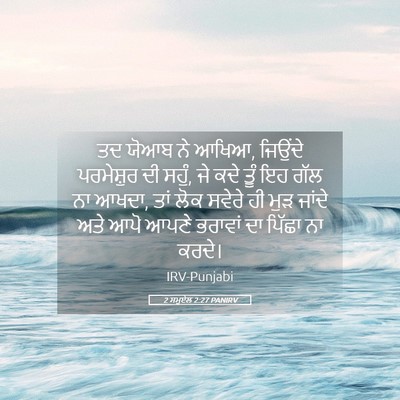 Picture 05 - 2 ਸਮੂਏਲ 2:27 PANIRV - ਤਦ ਯੋਆਬ ਨੇ ਆਖਿਆ, - Bible Verse Picture