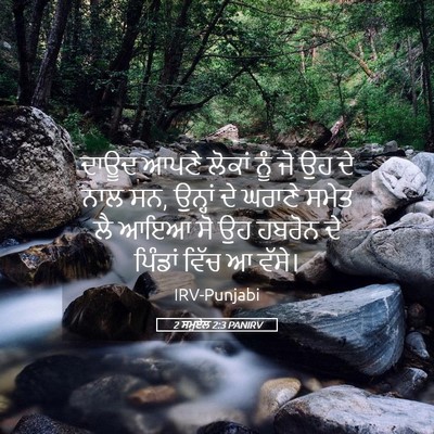 Picture 05 - 2 ਸਮੂਏਲ 2:3 PANIRV - ਦਾਊਦ ਆਪਣੇ ਲੋਕਾਂ - Bible Verse Picture