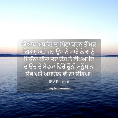 Picture 05 - 2 ਸਮੂਏਲ 2:30 PANIRV - ਯੋਆਬ ਅਬਨੇਰ ਦਾ - Bible Verse Picture