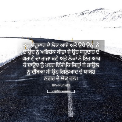 Picture 05 - 2 ਸਮੂਏਲ 2:4 PANIRV - ਤਦ ਯਹੂਦਾਹ ਦੇ ਲੋਕ ਆਏ - Bible Verse Picture