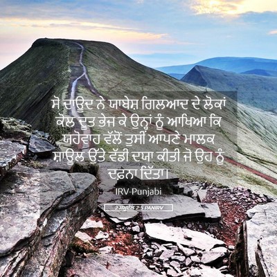 Picture 05 - 2 ਸਮੂਏਲ 2:5 PANIRV - ਸੋ ਦਾਊਦ ਨੇ ਯਾਬੇਸ਼ - Bible Verse Picture