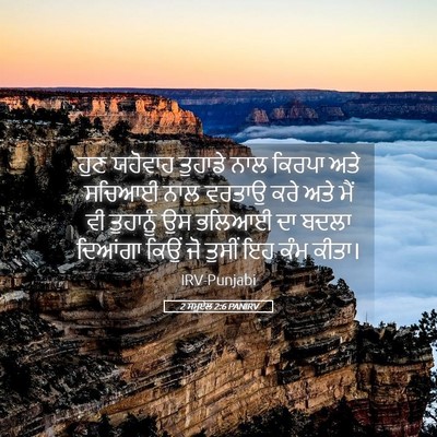 Picture 05 - 2 ਸਮੂਏਲ 2:6 PANIRV - ਹੁਣ ਯਹੋਵਾਹ ਤੁਹਾਡੇ - Bible Verse Picture