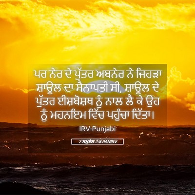 Picture 05 - 2 ਸਮੂਏਲ 2:8 PANIRV - ਪਰ ਨੇਰ ਦੇ ਪੁੱਤਰ - Bible Verse Picture