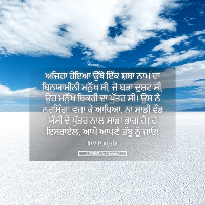 Picture 05 - 2 ਸਮੂਏਲ 20:1 PANIRV - ਅਜਿਹਾ ਹੋਇਆ ਉੱਥੇ - Bible Verse Picture