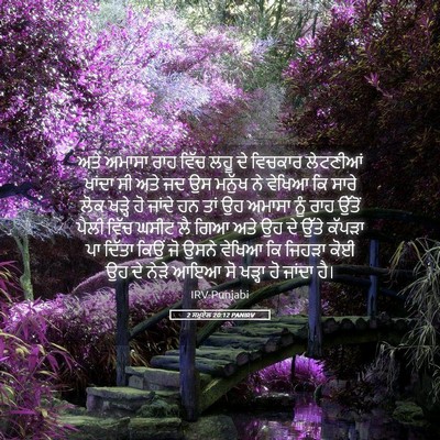 Picture 05 - 2 ਸਮੂਏਲ 20:12 PANIRV - ਅਤੇ ਅਮਾਸਾ ਰਾਹ ਵਿੱਚ - Bible Verse Picture