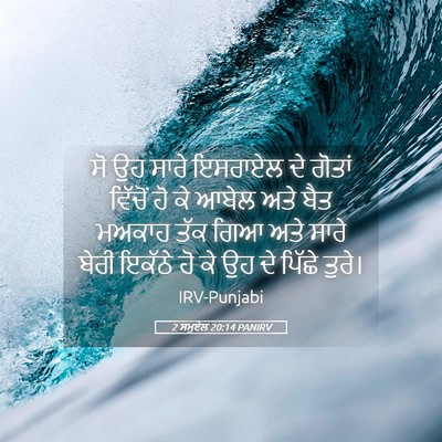 Picture 05 - 2 ਸਮੂਏਲ 20:14 PANIRV - ਸੋ ਉਹ ਸਾਰੇ ਇਸਰਾਏਲ - Bible Verse Picture