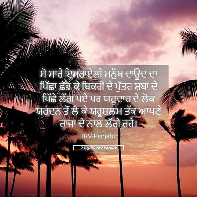 Picture 05 - 2 ਸਮੂਏਲ 20:2 PANIRV - ਸੋ ਸਾਰੇ ਇਸਰਾਏਲੀ - Bible Verse Picture