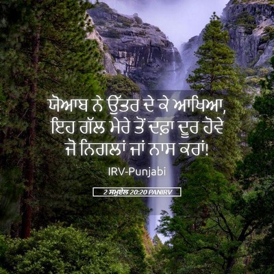 Picture 05 - 2 ਸਮੂਏਲ 20:20 PANIRV - ਯੋਆਬ ਨੇ ਉੱਤਰ ਦੇ ਕੇ - Bible Verse Picture
