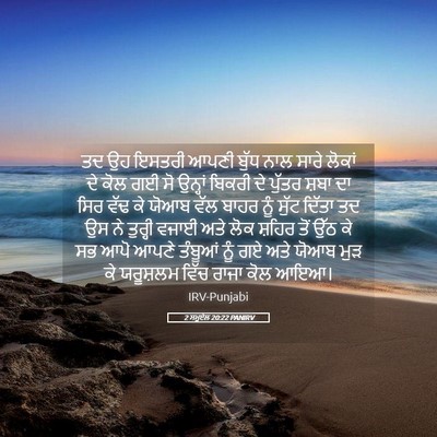 Picture 05 - 2 ਸਮੂਏਲ 20:22 PANIRV - ਤਦ ਉਹ ਇਸਤਰੀ ਆਪਣੀ - Bible Verse Picture