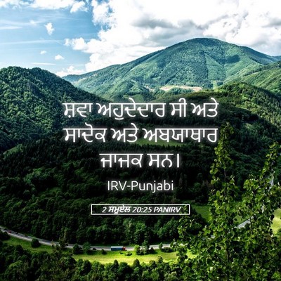 Picture 05 - 2 ਸਮੂਏਲ 20:25 PANIRV - ਸ਼ਵਾ ਅਹੁਦੇਦਾਰ ਸੀ - Bible Verse Picture