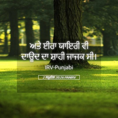 Picture 05 - 2 ਸਮੂਏਲ 20:26 PANIRV - ਅਤੇ ਈਰਾ ਯਾਇਰੀ ਵੀ - Bible Verse Picture