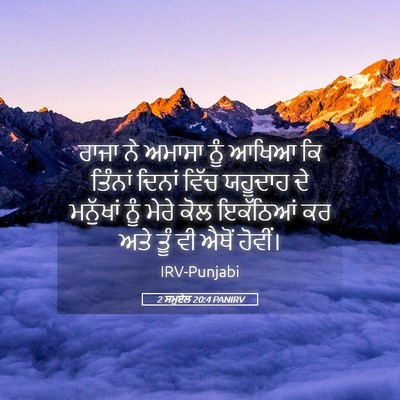 Picture 05 - 2 ਸਮੂਏਲ 20:4 PANIRV - ਰਾਜਾ ਨੇ ਅਮਾਸਾ ਨੂੰ - Bible Verse Picture