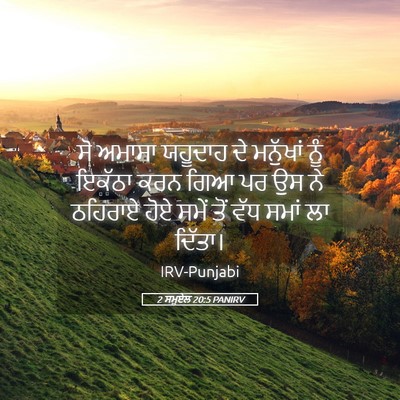Picture 05 - 2 ਸਮੂਏਲ 20:5 PANIRV - ਸੋ ਅਮਾਸਾ ਯਹੂਦਾਹ ਦੇ - Bible Verse Picture