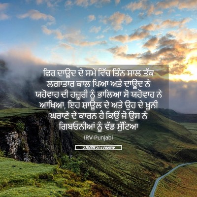 Picture 05 - 2 ਸਮੂਏਲ 21:1 PANIRV - ਫਿਰ ਦਾਊਦ ਦੇ ਸਮੇਂ - Bible Verse Picture