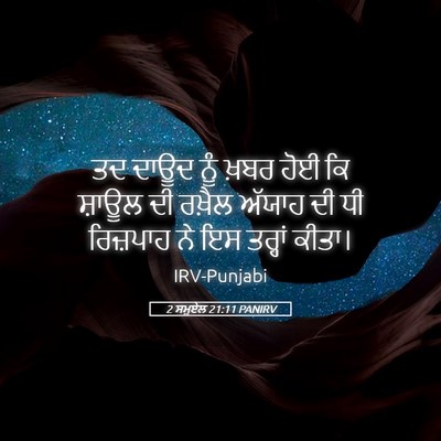 Picture 05 - 2 ਸਮੂਏਲ 21:11 PANIRV - ਤਦ ਦਾਊਦ ਨੂੰ ਖ਼ਬਰ - Bible Verse Picture