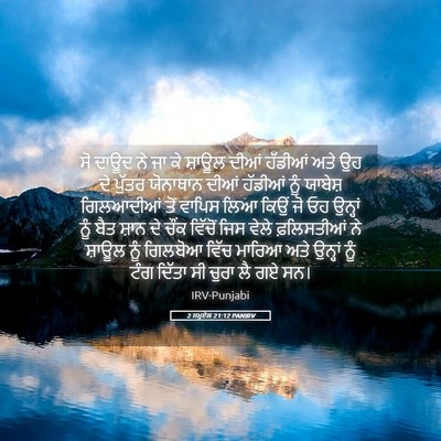 Picture 05 - 2 ਸਮੂਏਲ 21:12 PANIRV - ਸੋ ਦਾਊਦ ਨੇ ਜਾ ਕੇ - Bible Verse Picture