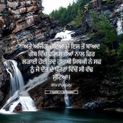 Picture 05 - 2 ਸਮੂਏਲ 21:18 PANIRV - ਅਤੇ ਅਜਿਹਾ ਹੋਇਆ ਜੋ - Bible Verse Picture