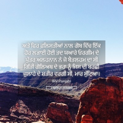 Picture 05 - 2 ਸਮੂਏਲ 21:19 PANIRV - ਅਤੇ ਫਿਰ ਫ਼ਲਿਸਤੀਆਂ - Bible Verse Picture