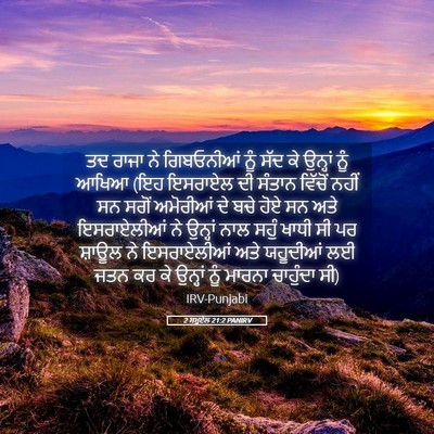 Picture 05 - 2 ਸਮੂਏਲ 21:2 PANIRV - ਤਦ ਰਾਜਾ ਨੇ - Bible Verse Picture