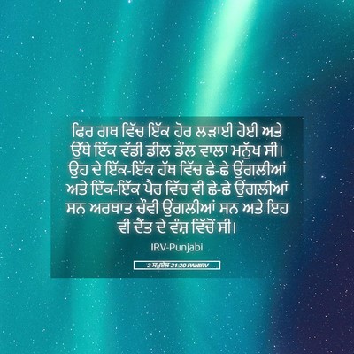 Picture 05 - 2 ਸਮੂਏਲ 21:20 PANIRV - ਫਿਰ ਗਥ ਵਿੱਚ ਇੱਕ ਹੋਰ - Bible Verse Picture