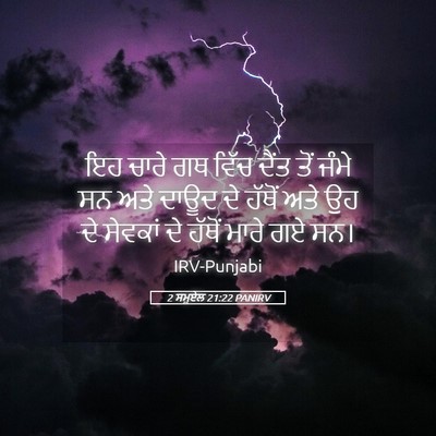 Picture 05 - 2 ਸਮੂਏਲ 21:22 PANIRV - ਇਹ ਚਾਰੇ ਗਥ ਵਿੱਚ - Bible Verse Picture