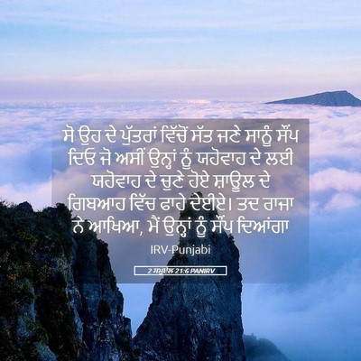 Picture 05 - 2 ਸਮੂਏਲ 21:6 PANIRV - ਸੋ ਉਹ ਦੇ ਪੁੱਤਰਾਂ - Bible Verse Picture
