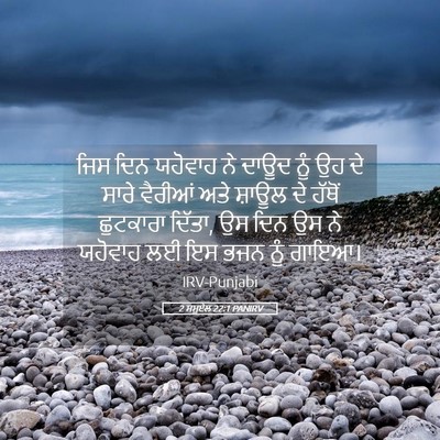 Picture 05 - 2 ਸਮੂਏਲ 22:1 PANIRV - ਜਿਸ ਦਿਨ ਯਹੋਵਾਹ ਨੇ - Bible Verse Picture