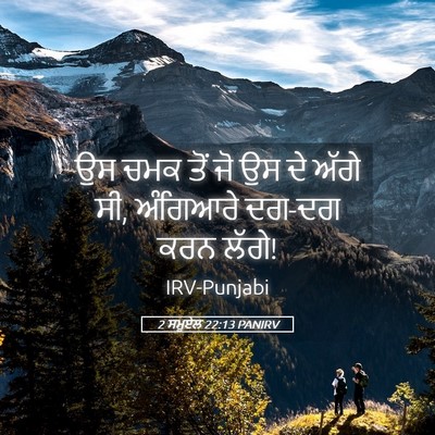 Picture 05 - 2 ਸਮੂਏਲ 22:13 PANIRV - ਉਸ ਚਮਕ ਤੋਂ ਜੋ ਉਸ ਦੇ - Bible Verse Picture