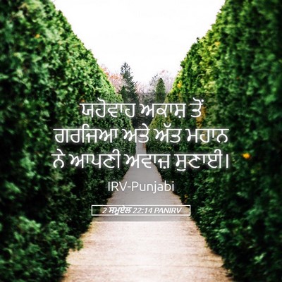 Picture 05 - 2 ਸਮੂਏਲ 22:14 PANIRV - ਯਹੋਵਾਹ ਅਕਾਸ਼ ਤੋਂ - Bible Verse Picture