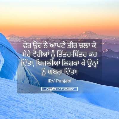 Picture 05 - 2 ਸਮੂਏਲ 22:15 PANIRV - ਫੇਰ ਉਹ ਨੇ ਆਪਣੇ ਤੀਰ - Bible Verse Picture