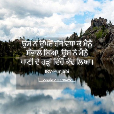 Picture 05 - 2 ਸਮੂਏਲ 22:17 PANIRV - ਉਸ ਨੇ ਉੱਪਰੋਂ ਹੱਥ - Bible Verse Picture