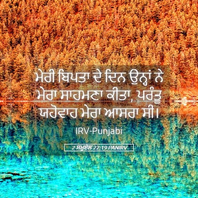 Picture 05 - 2 ਸਮੂਏਲ 22:19 PANIRV - ਮੇਰੀ ਬਿਪਤਾ ਦੇ ਦਿਨ - Bible Verse Picture