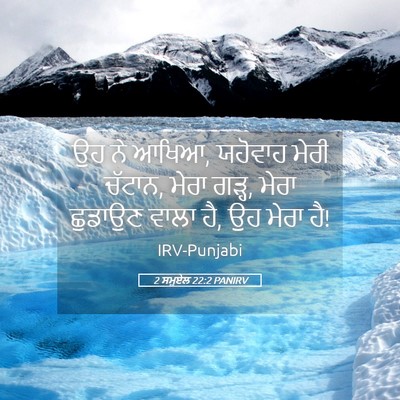 Picture 05 - 2 ਸਮੂਏਲ 22:2 PANIRV - ਉਹ ਨੇ ਆਖਿਆ, ਯਹੋਵਾਹ - Bible Verse Picture