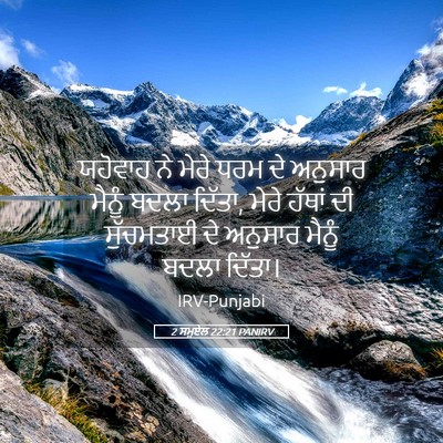 Picture 05 - 2 ਸਮੂਏਲ 22:21 PANIRV - ਯਹੋਵਾਹ ਨੇ ਮੇਰੇ ਧਰਮ - Bible Verse Picture